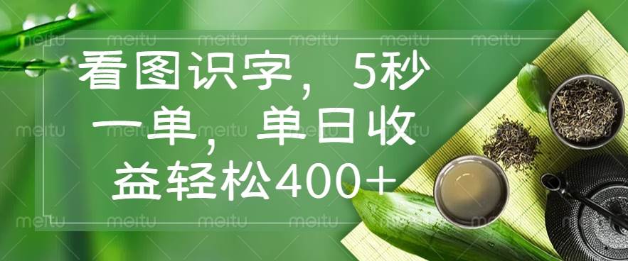 （14407期）看图识字，5秒一单，单日收益轻松400+|无忧资源社