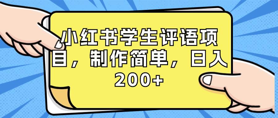 （8665期）小红书学生评语项目，制作简单，日入200+（附资源素材）|无忧资源社
