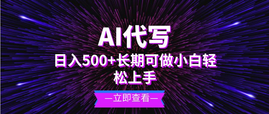 （13426期）AI代写，日入500+ 小白可做 长期项目|无忧资源社