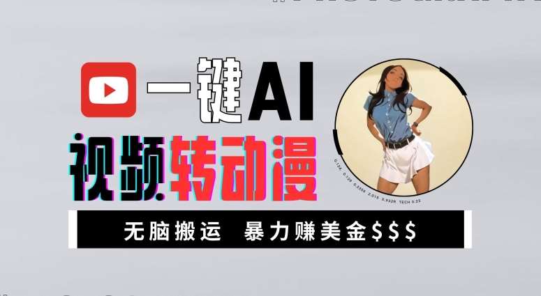 一键AI视频转动漫，高收益暴力玩法，无脑搬运，新手也能轻松月入1万【揭秘】|无忧资源社