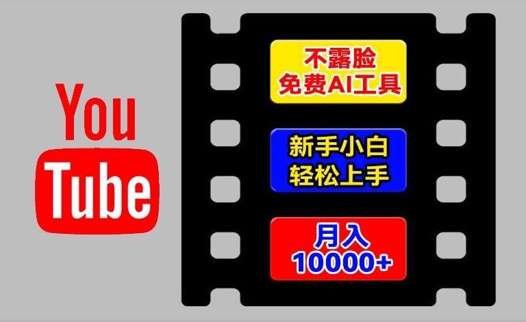 AI工具玩转海外YouTube项目，不露脸，新手小白轻松上手，手把手教你月入1w+【揭秘】|无忧资源社