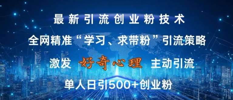 激发好奇心，全网精准‘学习、求带粉’引流技术，无封号风险，单人日引500+创业粉【揭秘】|无忧资源社