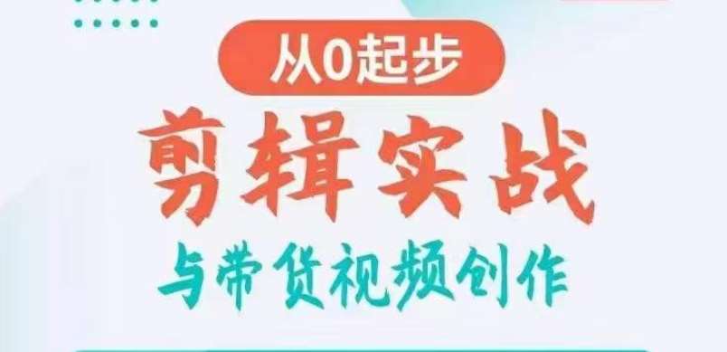 剪辑实战与带货视频创作，从0起步，掌握爆款剪辑思维，让好视频加持涨粉带货|无忧资源社