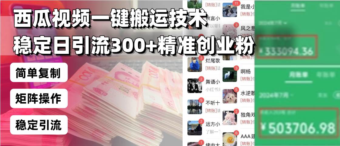 （13961期）西瓜视频一键搬运技术，稳定日引流300+精准创业粉，简单可复制给团队，…|无忧资源社