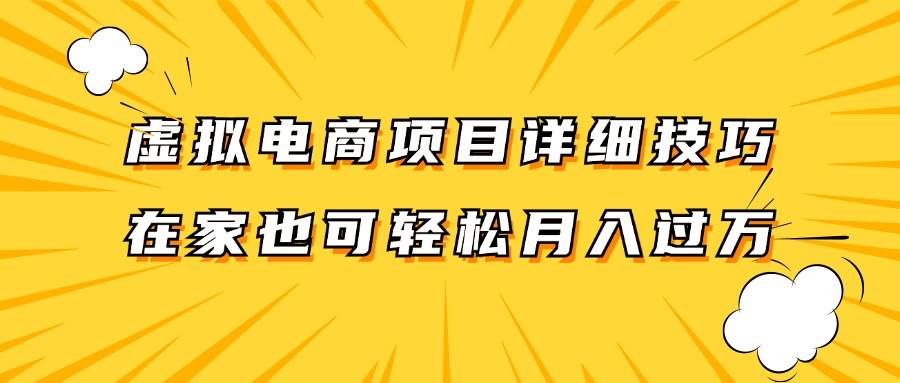 虚拟电商项目详细技巧拆解，保姆级教程，在家也可以轻松月入过万。|无忧资源社