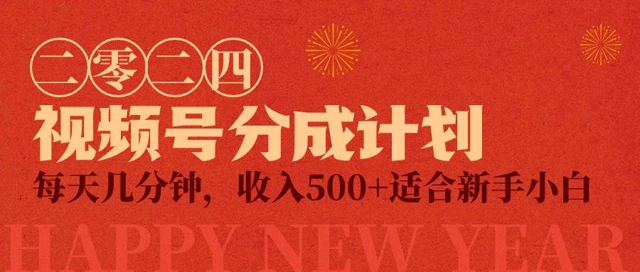 （9625期）视频号创作者分成计划，每天几分钟，收入500+，小而美项目|无忧资源社