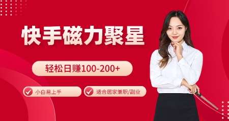快手磁力聚星火爆全网，小白易上手，轻松日入100-200+，居家操作-更新玩法【揭秘】|无忧资源社