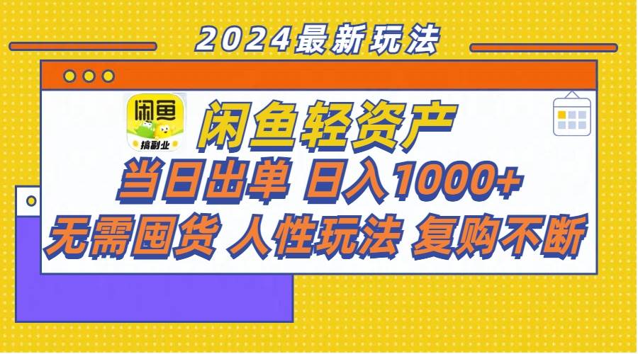 （11701期）闲鱼轻资产  当日出单 日入1000+ 无需囤货人性玩法复购不断|无忧资源社