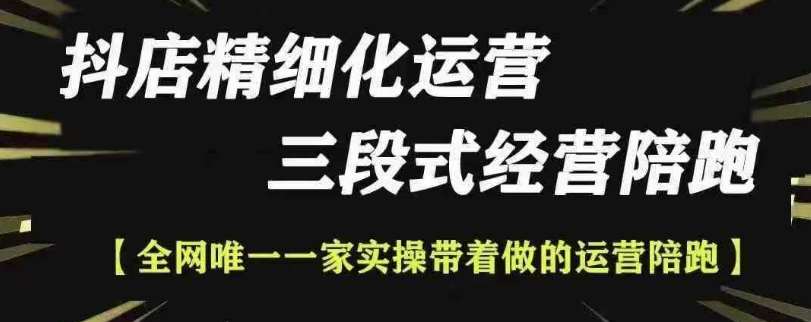 抖店精细化运营，非常详细的精细化运营抖店玩法|无忧资源社