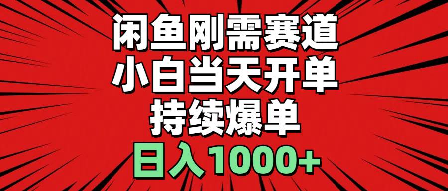（11243期）闲鱼刚需赛道，小白当天开单，持续爆单，日入1000+|无忧资源社