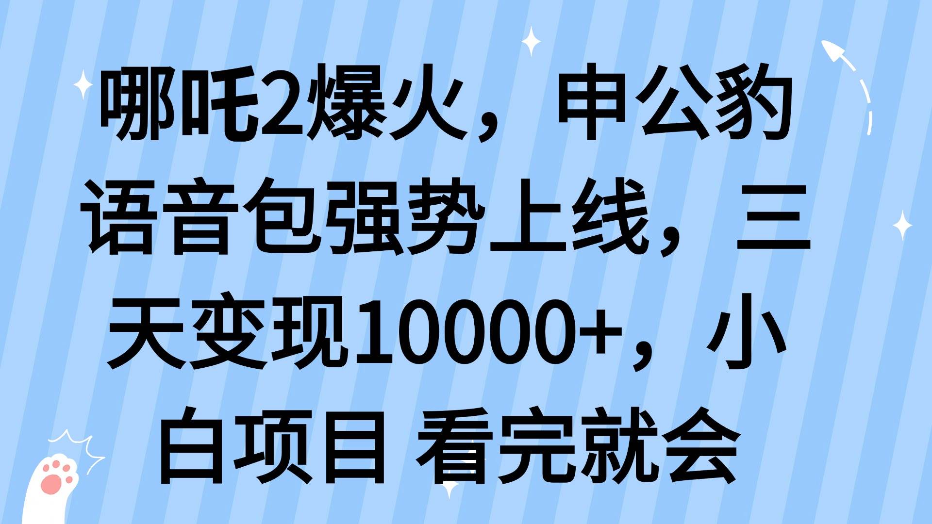 （14397期）哪吒2爆火，利用这波热度，申公豹语音包强势上线，三天变现10…|无忧资源社