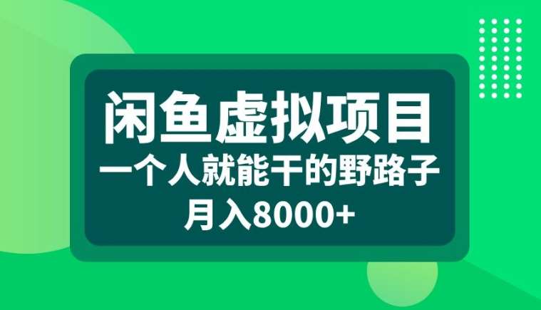 闲鱼虚拟项目，一个人就可以干的野路子，月入8000+【揭秘】|无忧资源社