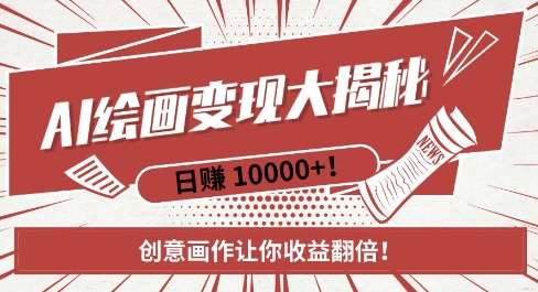 AI梦境绘画致富秘籍，复制粘贴，新手也能快速掌握，创意画作让你收益翻倍|无忧资源社