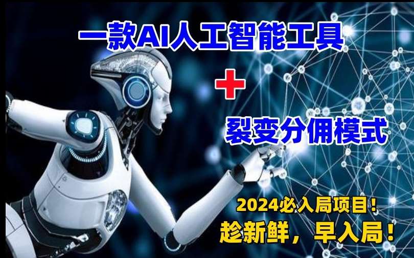 一款AI工具+裂变分佣=2024必上手项目！日入过千就靠它了【揭秘】|无忧资源社