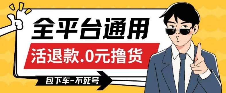 全平台通用，活退款0元撸货百分百成功，不死号长期可做，顺便还可撸运费，保姆级教程【仅揭秘】|无忧资源社