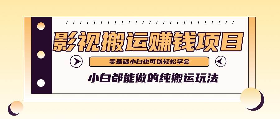 手把手教你操作影视搬运项目，小白都能做零基础也能赚钱|无忧资源社