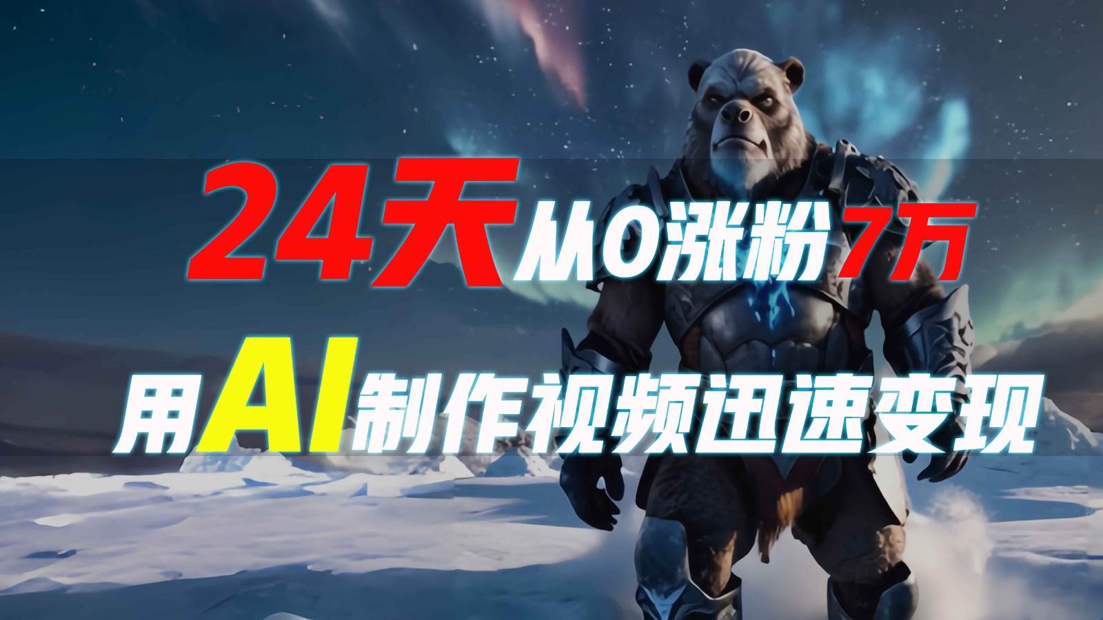 24天从0涨粉7万，如何用AI制作爆款视频迅速变现？|无忧资源社