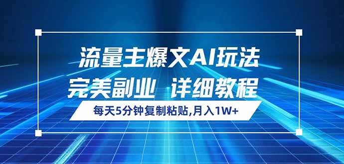 （14430期）流量主爆文AI玩法，每天5分钟复制粘贴，完美副业，月入1W+|无忧资源社