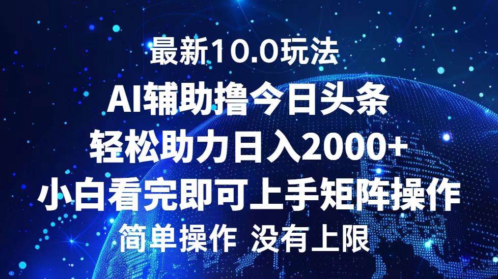 （12964期）今日头条最新10.0玩法，轻松矩阵日入2000+|无忧资源社