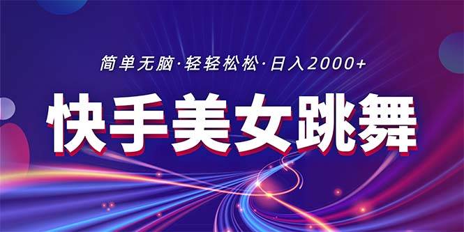 （11035期）最新快手美女跳舞直播，拉爆流量不违规，轻轻松松日入2000+|无忧资源社