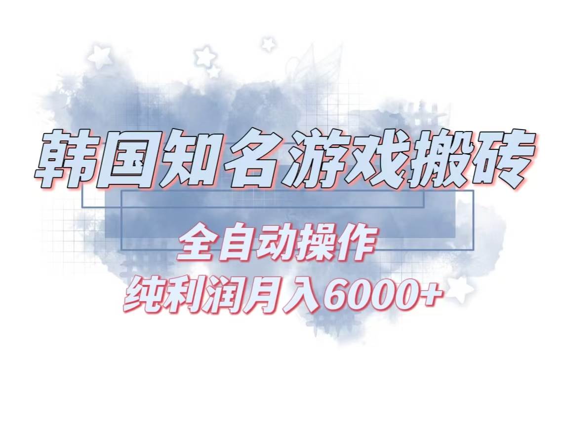 （13257期）韩服知名游戏搬砖项目 ，单机月入6000+,可做兼职副业，小白闭眼入|无忧资源社