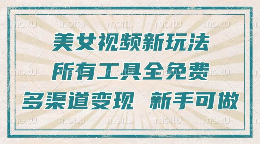（13541期）一张图片制作美女跳舞视频，暴力起号，多渠道变现，所有工具全免费，新…|无忧资源社
