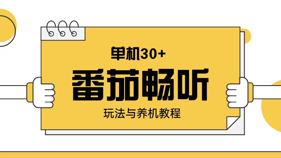 （13966期）番茄畅听玩法与养机教程：单日日入30+。|无忧资源社