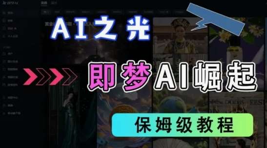 2025抖音老项目新玩法，即梦AI拉新，独家挂载官方渠道，几分钟一条原创作品，全职干单日收益数张|无忧资源社