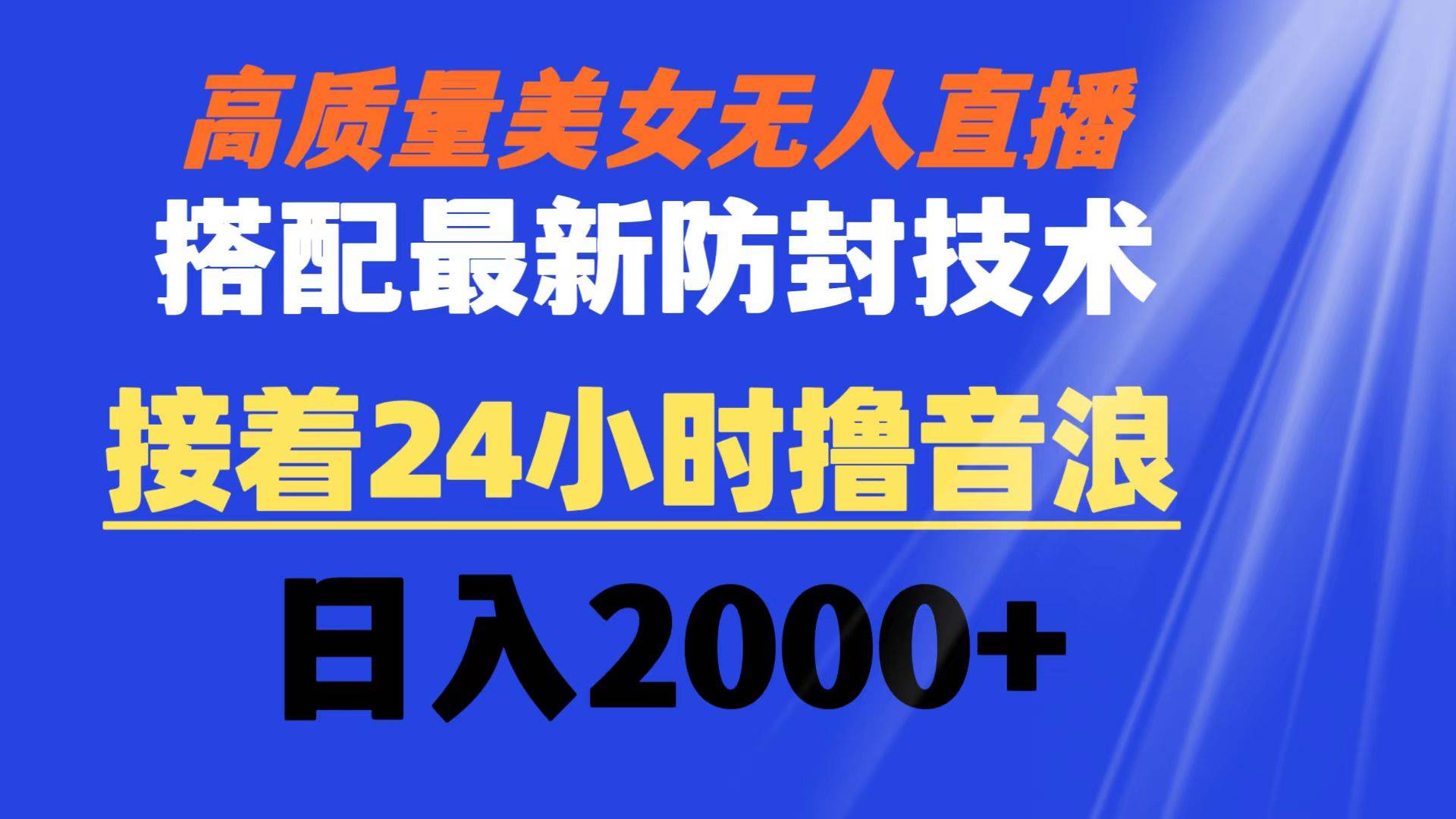 （8648期）高质量美女无人直播搭配最新防封技术 又能24小时撸音浪 日入2000+|无忧资源社
