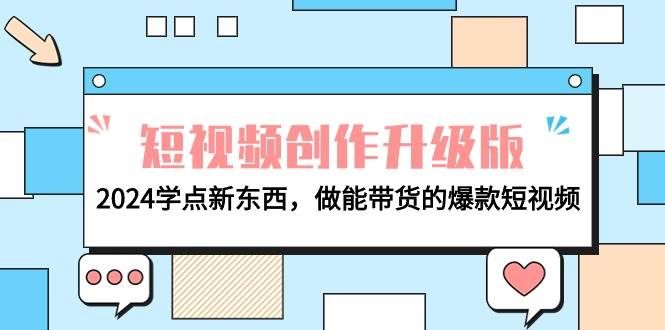 （9734期）电商人必看-短视频创作升级版：2024学点新东西，做能带货的爆款短视频|无忧资源社