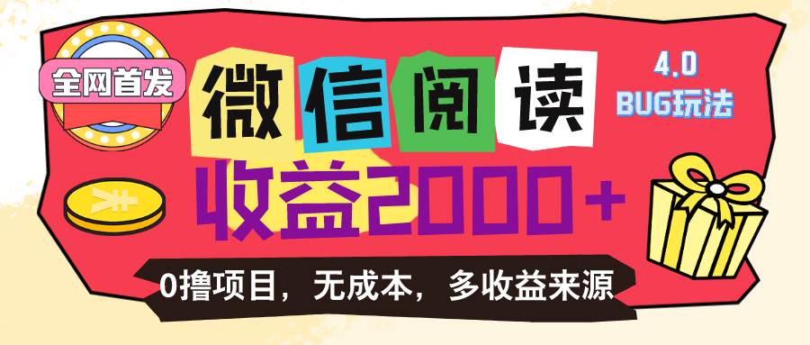 （11036期）微信阅读4.0卡bug玩法！！0撸，没有任何成本有手就行，一天利润100+|无忧资源社