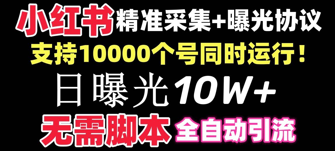 （8662期）【价值10万！】小红书全自动采集+引流协议一体版！无需手机，支持10000|无忧资源社