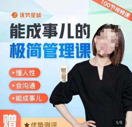 崔璀职场-能成事儿的极简管理课，懂人性，会沟通，能成事儿|无忧资源社