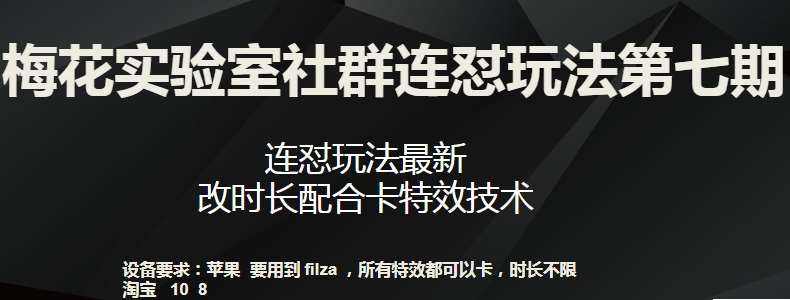 梅花实验室社群连怼玩法第七期，连怼玩法最新，改时长配合卡特效技术|无忧资源社