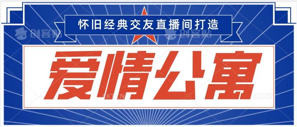 经典影视爱情公寓等打造爆款交友直播间，进行多渠道变现，单日变现3000轻轻松松【揭秘】|无忧资源社