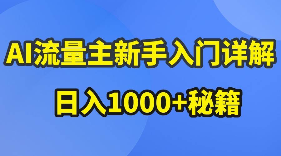 AI流量主新手入门详解公众号爆文玩法，公众号流量主日入1000+秘籍|无忧资源社