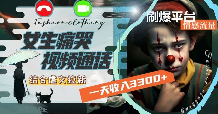 一天收入3300+，用女生痛哭视频通话结合虐文拉新，刷爆平台情感流量【揭秘】|无忧资源社