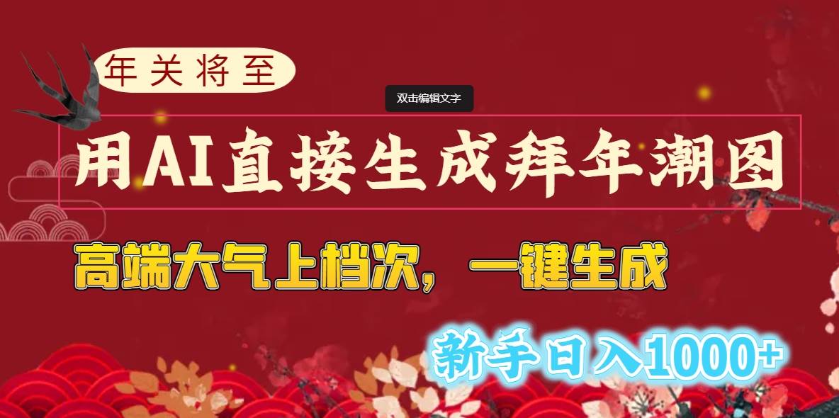 （8630期）年关将至，用AI直接生成拜年潮图，高端大气上档次 一键生成，新手日入1000+|无忧资源社