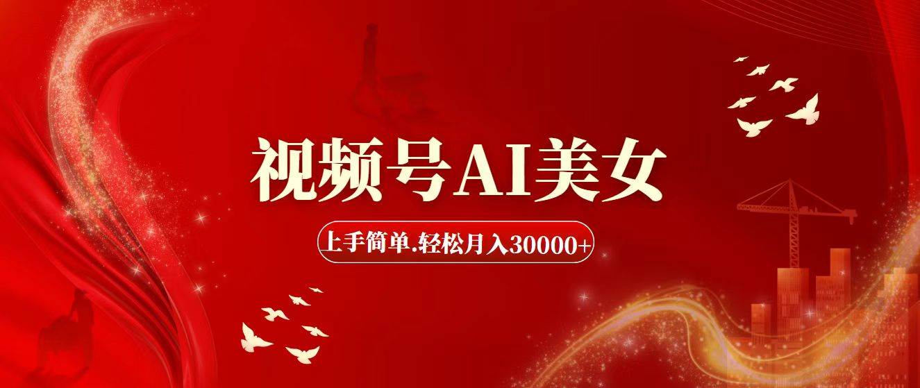 （11693期）视频号AI美女，上手简单，轻松月入30000+|无忧资源社