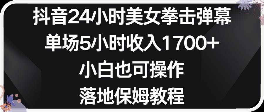 小红书抖音24小时美女拳击弹幕，小白也可以操作，落地式保姆教程|无忧资源社