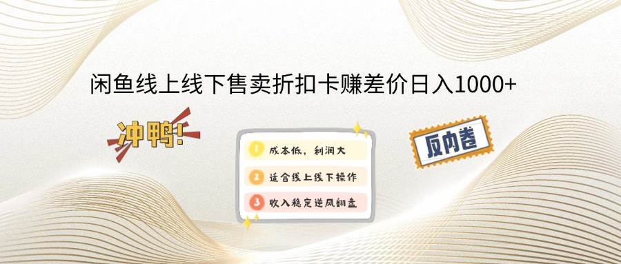 （12859期）闲鱼线上,线下售卖折扣卡赚差价日入1000+|无忧资源社