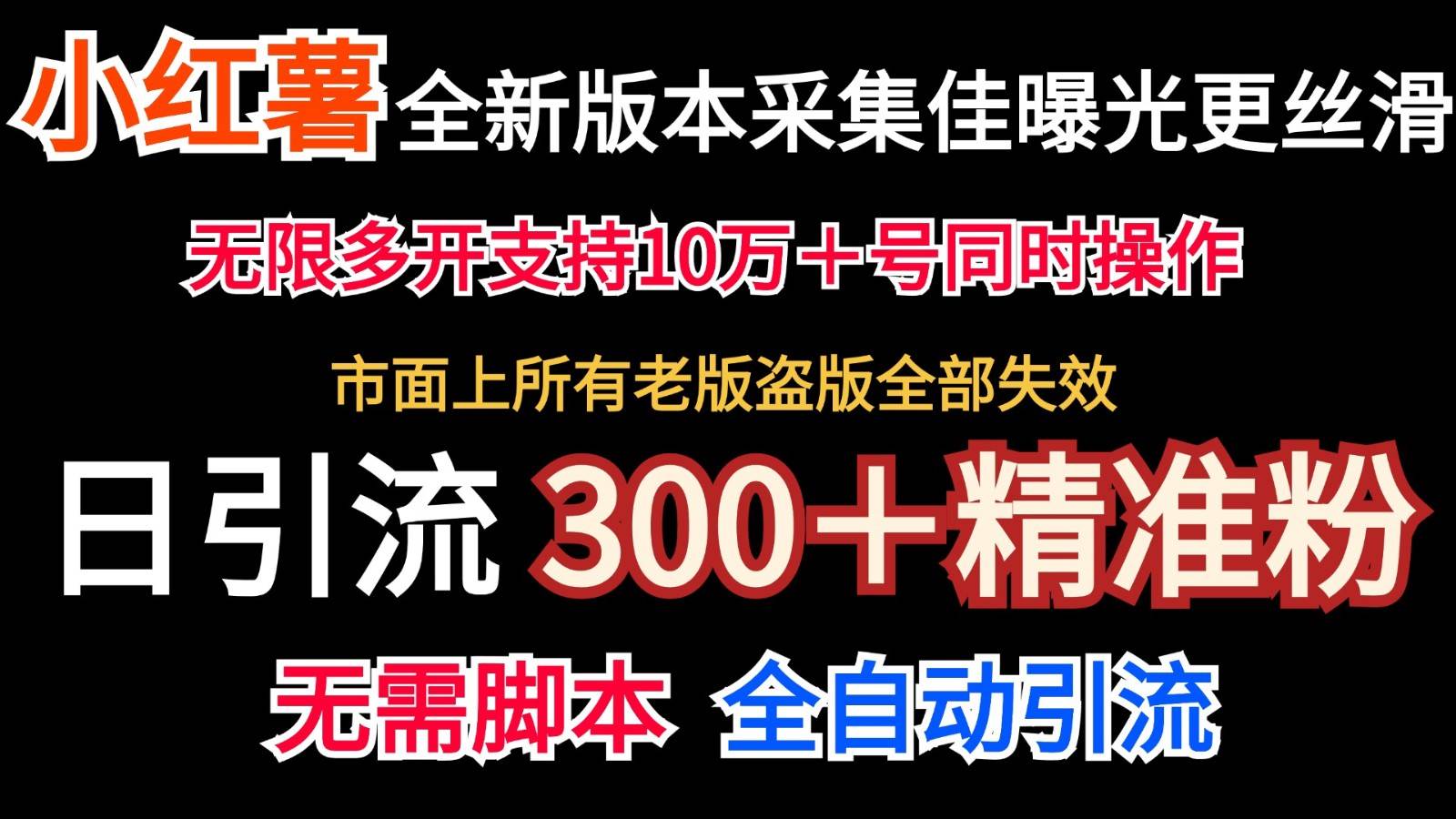 全新版本小红书采集协议＋无限曝光  日引300＋精准粉|无忧资源社