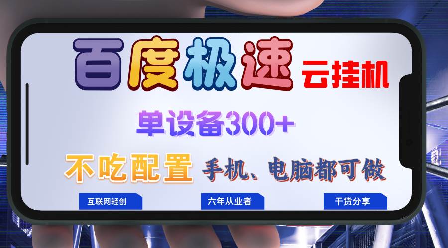 （13093期）百度极速云挂机，无脑操作挂机日入300+，小白轻松上手！！！|无忧资源社