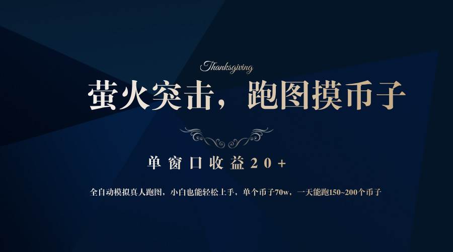 （12931期）背靠大厂网易游戏公司，萤火突击全程模拟真人跑图捡币子，单窗口收益20+|无忧资源社