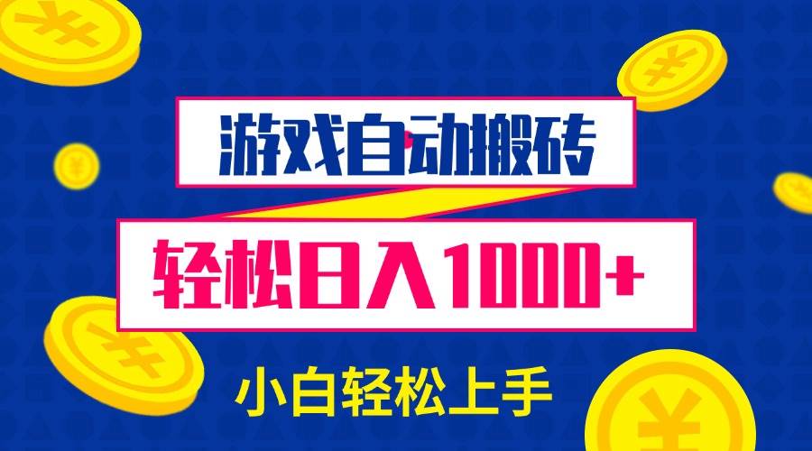 （13934期）游戏自动搬砖，轻松日入1000+ 小白轻松上手|无忧资源社