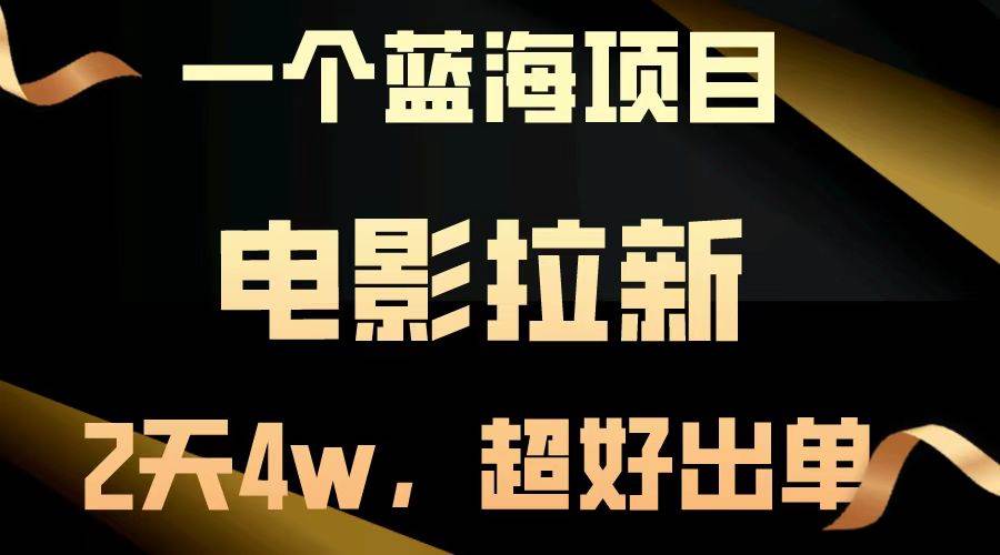 【蓝海项目】电影拉新，两天搞了近4w，超好出单，直接起飞|无忧资源社