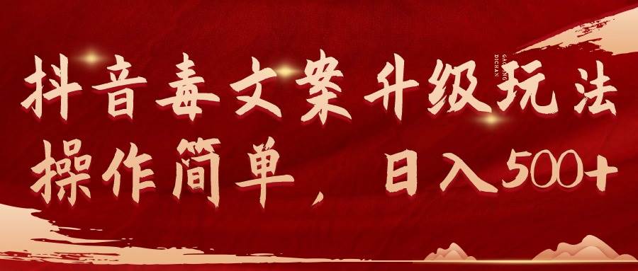 （9655期）抖音毒文案升级玩法，操作简单，日入500+|无忧资源社