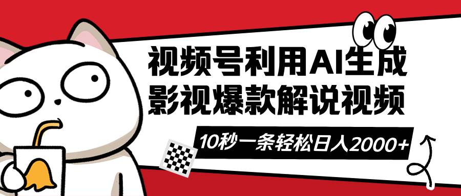 （14155期）视频号AI解说视频，利用AI软件生成原创爆款影视解说视频，10秒钟一条，…|无忧资源社