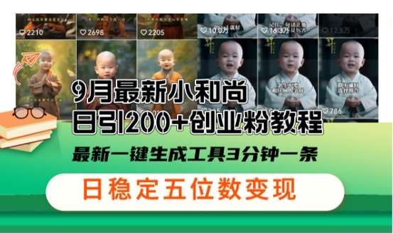 小和尚24年暴力引流方法，单日300+高质量创业粉，高效引流，一键制作【揭秘】|无忧资源社
