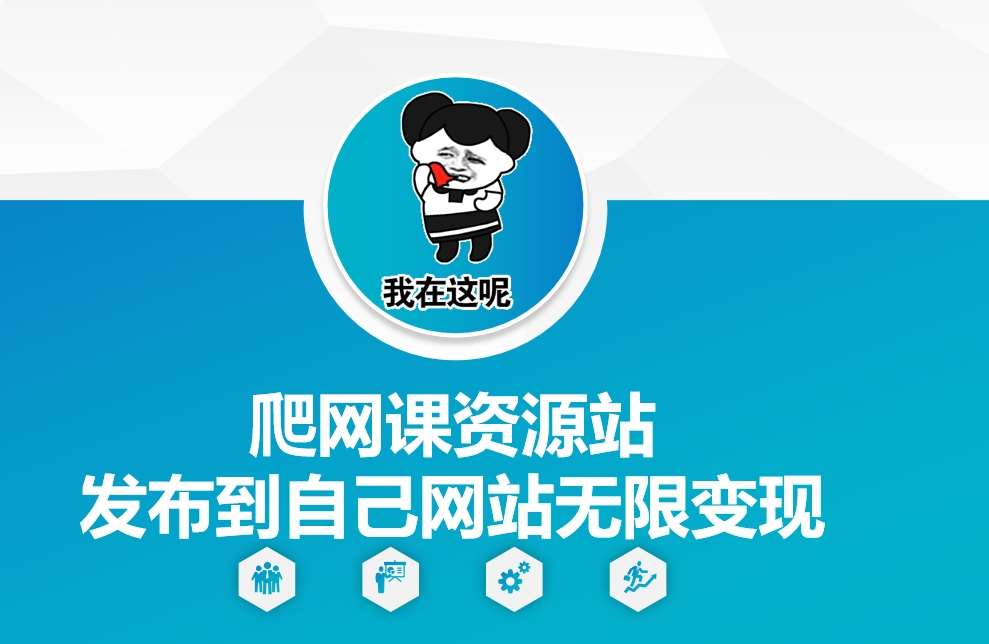 爬网课资源站发布到自己网站无限变现【揭秘】|无忧资源社